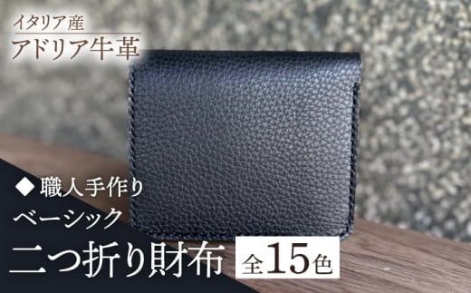 【レッド】【職人手作り】イタリア産 アドリア牛革 ベーシック二つ折り財布（選べる15色）《築上町》【たけもとかばん】革製品 レザー 牛革 [ABAM026]