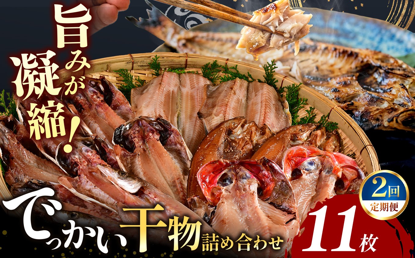 
                  大島水産の「でっかい干物詰合せ定期便」（年2回） 鯵 あじ 真ほっけ 金目鯛 きんめ 赤魚 開き ひらき ひもの みりん干し 定期便 年 2回 冷凍 西伊豆 伊豆 ギフト お歳暮 お中元
                