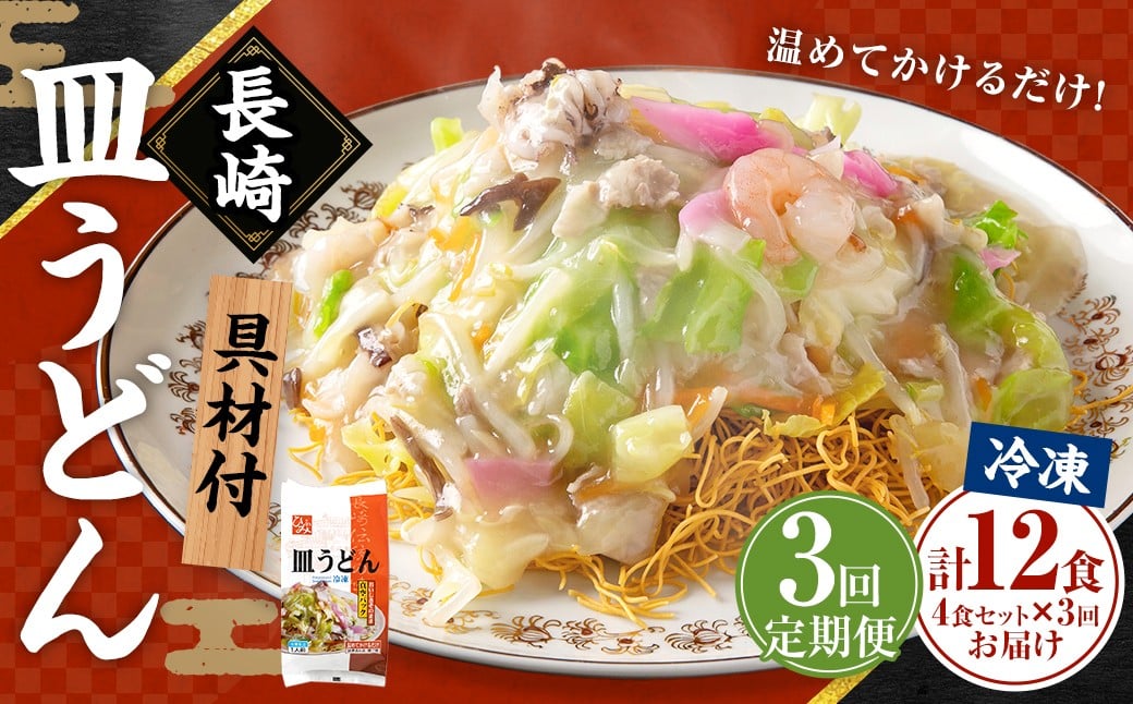 
            【全3回定期便】《具材付》長崎冷凍皿うどん 総計12食(4食×3回)  ／ 長崎皿うどん 長崎 皿うどん さらうどん 麺 麺類 スープ 具付き 具材付き 小分け 簡単調理 グルメ 冷凍 ひふみ 長崎市
          
