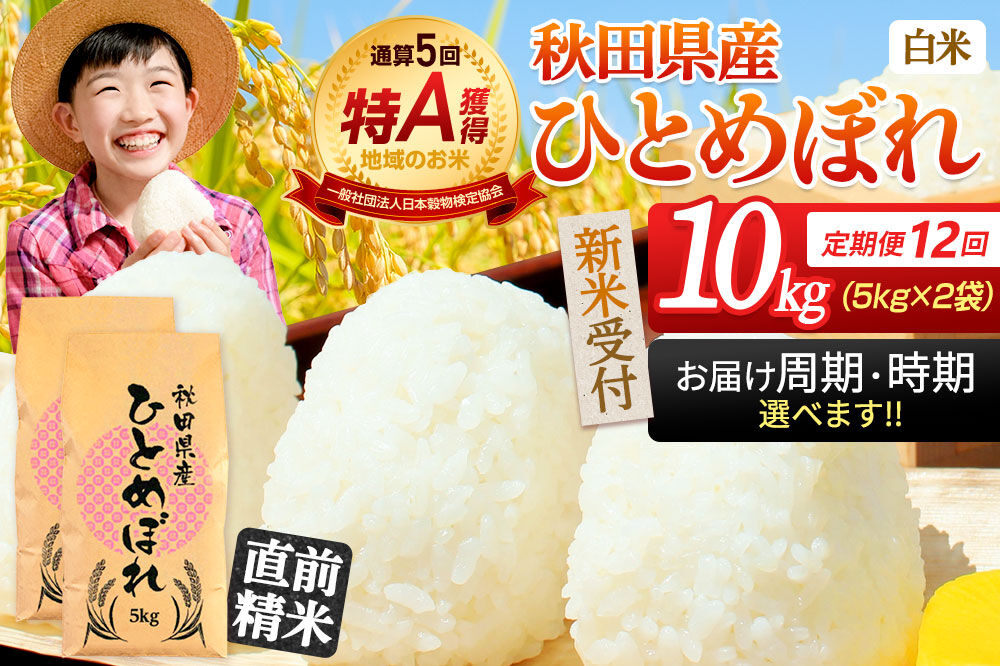 《令和8年産 新米受付》《定期便12ヶ月》【白米】通算5回特A 秋田県産ひとめぼれ 10kg(5kg×2袋)×12回 お届け周期調整 隔月に調整OK 開始時期選べる お米 米 こめ 藤岡農産 [新米 米 白米 特A 精米 秋田県 東北 お米 ひとめぼれ 小袋 小分け 直前精米 おいしい米 開始時期選べる お届け周期 選べる 藤岡農産]