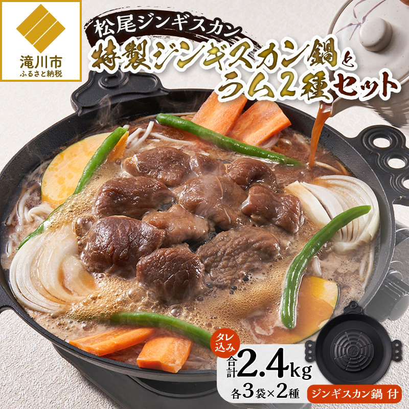 先行受付「山で焼いて,溝で煮る」特製ジンギスカン鍋とラム2種セット