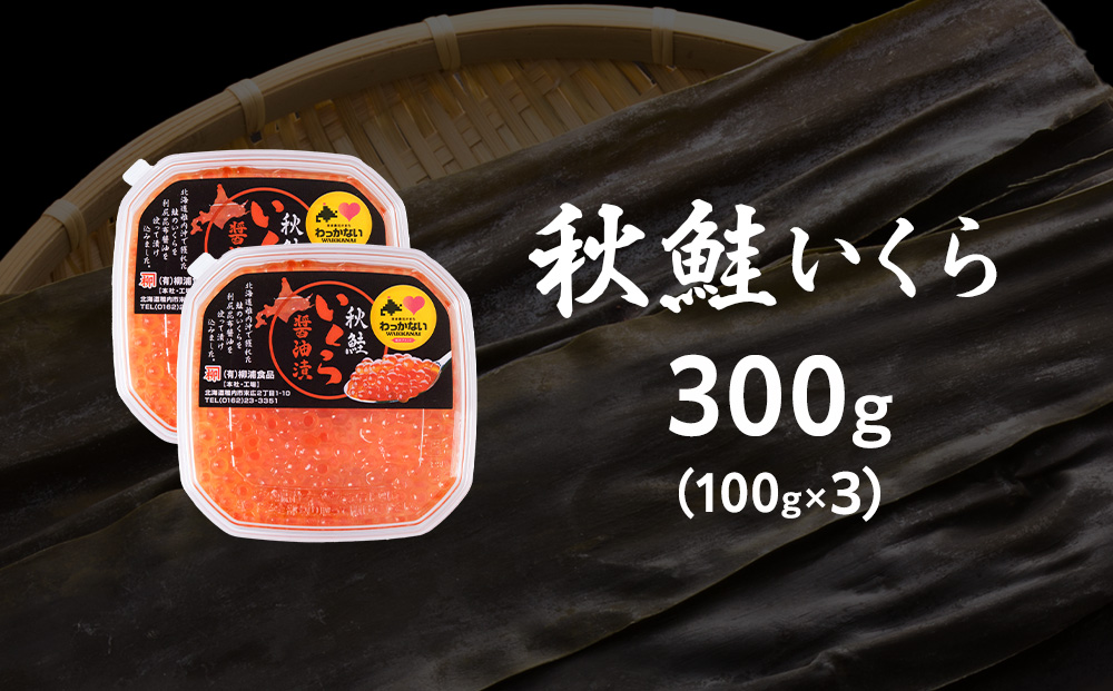【宗谷海峡産】秋鮭いくら醤油漬け100g×3パック