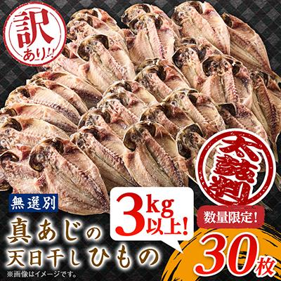 ふるさと納税 伊東市 訳アリ!　数量限定!　真あじ天日干しひもの　30枚!　3kg以上!