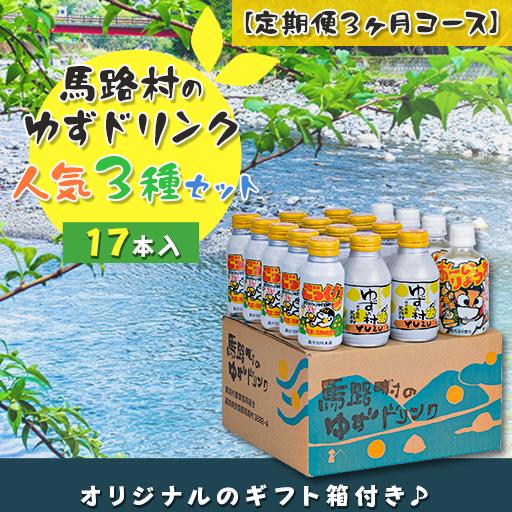 （定期便）馬路村ゆずドリンクセット (3)（17本入り）×3ヶ月 フルーツジュース 柚子ジュース アルミ缶 はちみつ ドリンク 清涼飲料水 飲料 柚子 ゆず 果汁 柑橘 国産 有機 オーガニック 無添加 かんきつ 産地直送 高知県 馬路村 【685】