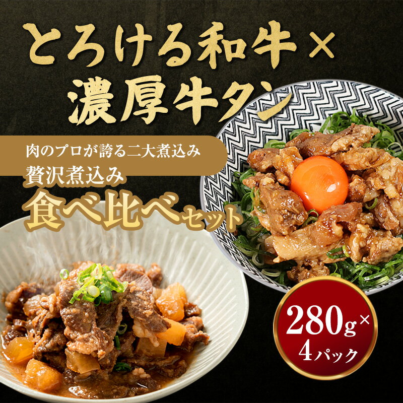 【ふるさと納税】牛すじ煮込み 牛タン味噌煮 食べ比べセット 計4個/6個 A5黒毛和牛 牛タン 惣菜 おかず ご飯のお供 おつまみ 冷凍 お取り寄せ 京都府舞鶴市