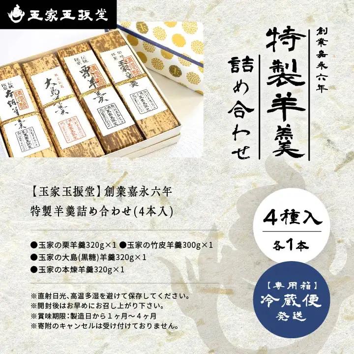 羊羹 詰め合わせ（4本入）羊羹 和菓子【株式会社玉家玉振堂】
