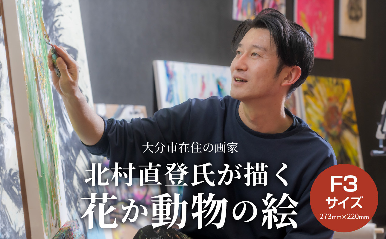 
【絵画】北村直登が描いた花か動物の絵（おまかせ・F3号） 大分市 画家 絵画 昼顔 花 動物 アート インテリア キャンバス 美術品 R08013
