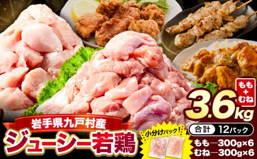 【小分け・カット済み】岩手ジューシー若鶏 もも・むね ハーフセット 2種 計3.6kg（1.2kg×3袋）九戸村産 国産 鶏肉 とり肉 鳥肉 鳥もも肉 とりむね 冷凍 大容量 メガ盛り コスパ 訳あり 簡易包装 からあげ 唐揚げ サラダチキン 照り焼き 焼肉 チキン南蛮 お弁当 グルメ キャンプ BBQ ギフト 送料無料《30日以内に出荷予定(土日祝除く)》