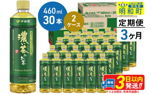 《定期便3ヶ月》お～いお茶 濃い茶460ml×30本【2ケース】