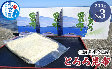 とろろ昆布 礼文島産 利尻昆布 小分け とろろ昆布【200g×3袋】