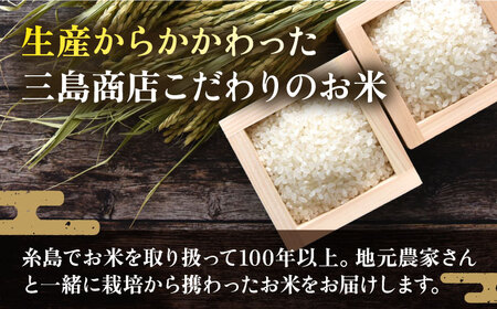 【全3回定期便】いとし米　厳選夢つくし　2kg(糸島産)糸島市/三島商店[AIM065]