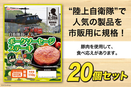 非常食 5年保存 食料 防災食 ポークソーセージ ステーキ 110g×20個 [日本ハムマーケティング 宮崎県 日向市 452060373] おかず 防災 備え 長期保存 備蓄 保存食 防災 常温 キ