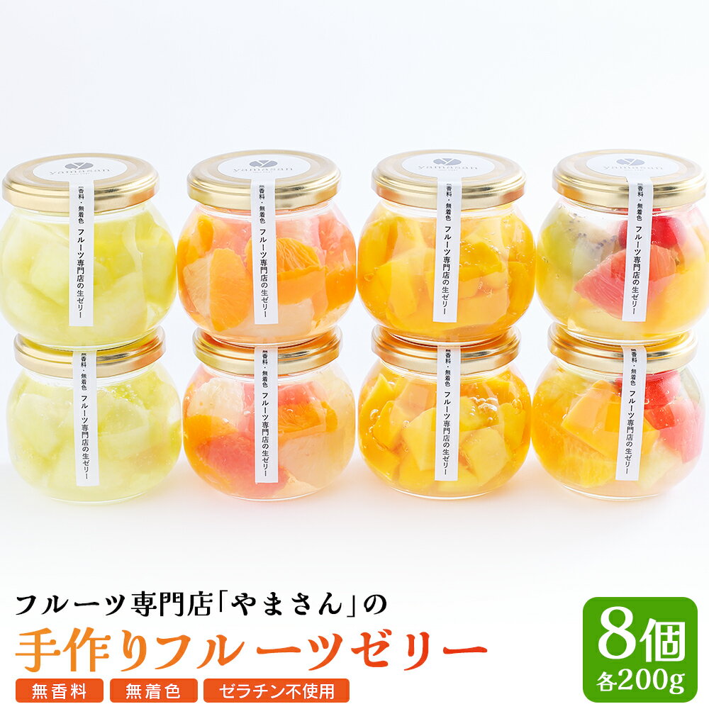【ふるさと納税】 手作り フルーツゼリー 8個セット | 高級 ギフト 贈答用 お中元 お歳暮 無香料 無着色 ゼラチン不使用 フルーツ専門店「 やまさん 」【71003】