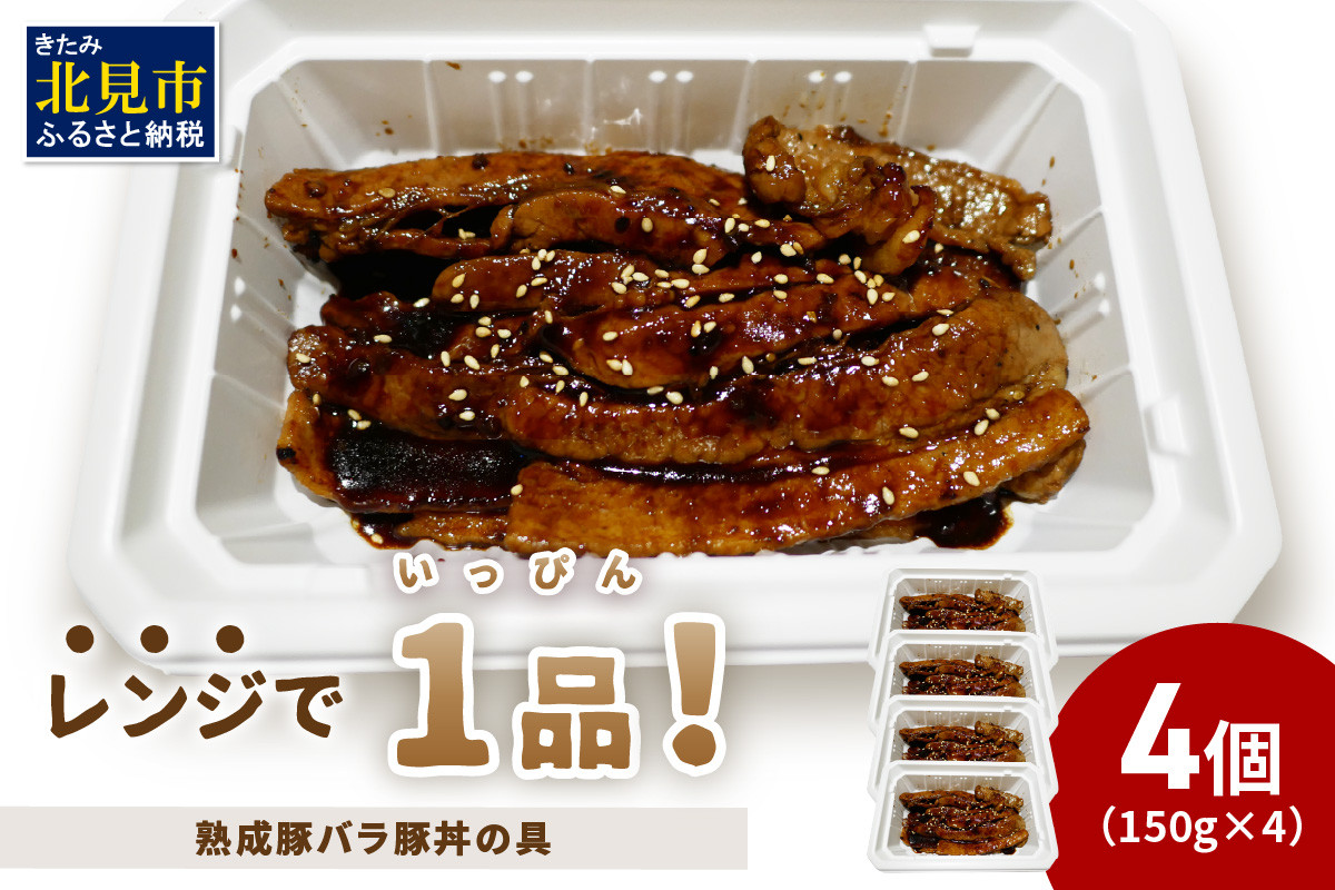 
                  レンジで1品！熟成豚バラ豚丼の具 4個 ( 肉 熟成 豚 豚バラ 総菜 冷凍 簡単調理 )【136-0069】
                