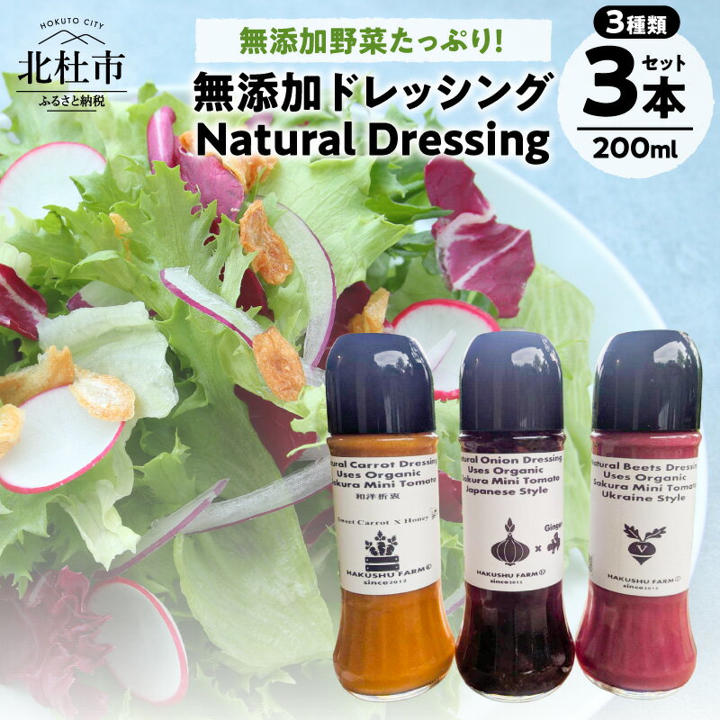 【ふるさと納税】 ドレッシング 詰め合わせ 3本セット 3種類 200ml 無添加 有機 オーガニック 白州FARM Natural Dressing 野菜 玉ねぎ ビーツ 桜トマト 人参 調味料 万能 送料無料
