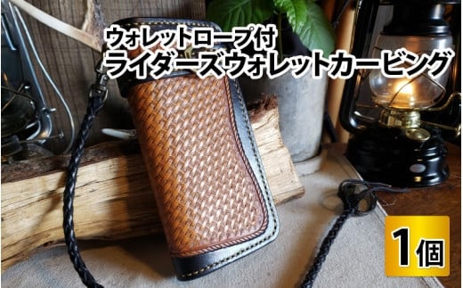 ライダーズウォレットカービング（ウォレットロープ付）　【本革 牛革 ウォレット 財布 ウォレットロープ付 手縫い 雑貨 ファッション おしゃれ オリジナル レザー職人 フウネレザーファクトリー】 [BFAJ074]