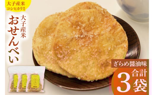 【数量・期間限定】大子産米おせんべい【ざらめ醤油味】3袋セット｜茨城県 大子町 米 煎餅 おやつ（AV016）