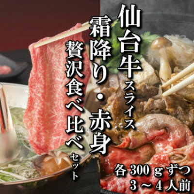 【ふるさと納税】【スライス食べ比べ2種】仙台牛リブロース・ランイチ(すき焼き・しゃぶしゃぶ用)　各300g【配送不可地域：離島】【1463839】