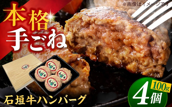 沖縄県産 石垣牛 ハンバーグセット 400g (100g×4個) 牛 ハンバーグ 冷凍 ギフト お取り寄せ 沖縄市 / お肉屋本店[BCAZ007]