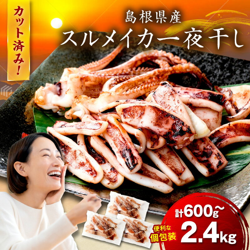 【ふるさと納税】【レビューCP対象】島根県産 スルメイカ一夜干しカット済 【600g 800g 1.2kg 1.6kg 2kg 2.4kg】選べる 内容量 産地直送 干物 一夜干し イカ するめいか 人気 大容量 小分け 国産 ふるさと納税 イカ ふるさと納税するめいか