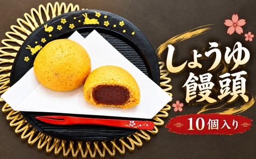 しょうゆ饅頭 　10個入り　　和菓子　　高砂市　ふるさと納税
