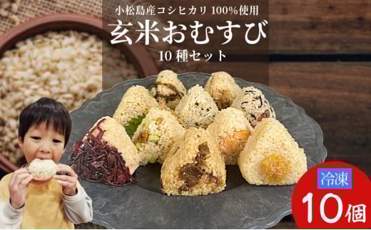 玄米 おむすび 10種セット10個 コシヒカリ おにぎり ご飯 ごはん 令和7年産 新米 米 こめ 玄米 鮭 じゃこ 阿波牛 ゆず みそ うめ ひじき きくらげ おかか レンジ 国産 冷凍おにぎり 簡単 調理 朝ごはん お昼ごはん 弁当 遠足 おやつ ダイエット 美容 健康 小松島市 徳島 【北海道、東北、離島、沖縄配送不可】