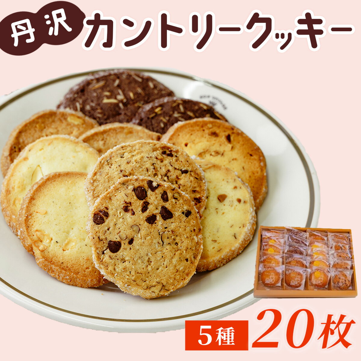 【ふるさと納税】丹沢カントリークッキー【配送不可地域：離島、沖縄県】