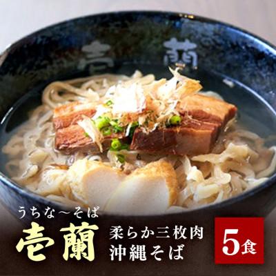ふるさと納税 糸満市 【壱蘭】三枚肉そば5食セット