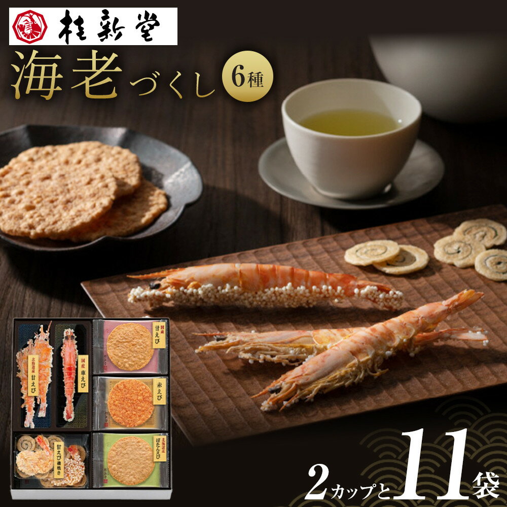 【ふるさと納税】桂新堂 海老づくし（2カップと11袋入） | 菓子 おかし 食品 人気 おすすめ あられ えび