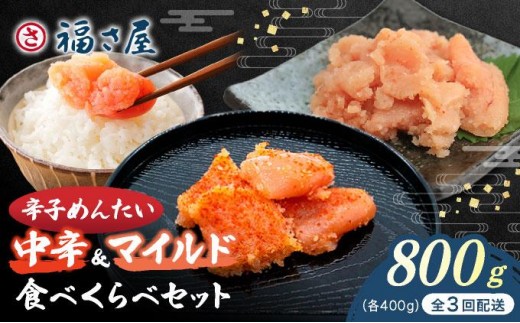 ＜定期便・全3回＞辛子めんたい 食べくらべセット800g（各400g）【福さ屋株式会社】