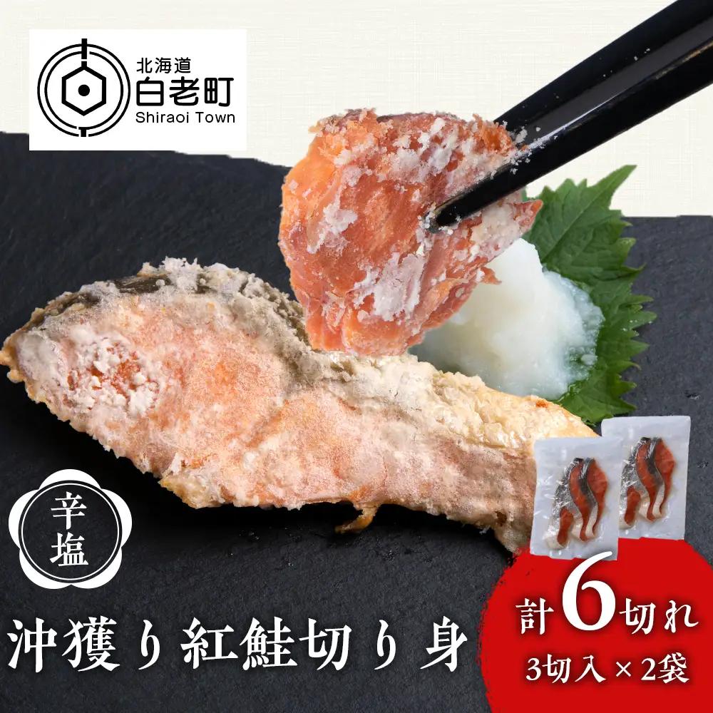 沖捕り辛塩紅鮭切身 3切×2パック AQ050