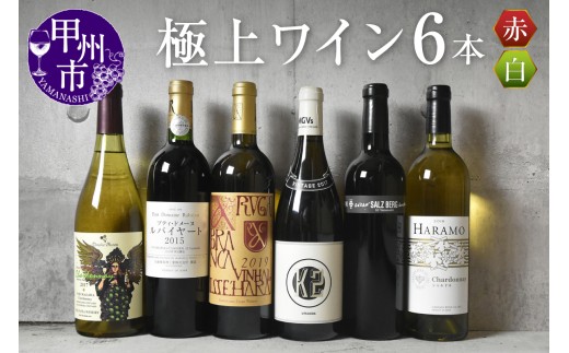 【数量限定】甲州市産極上ワイン6本（KSB）G-621