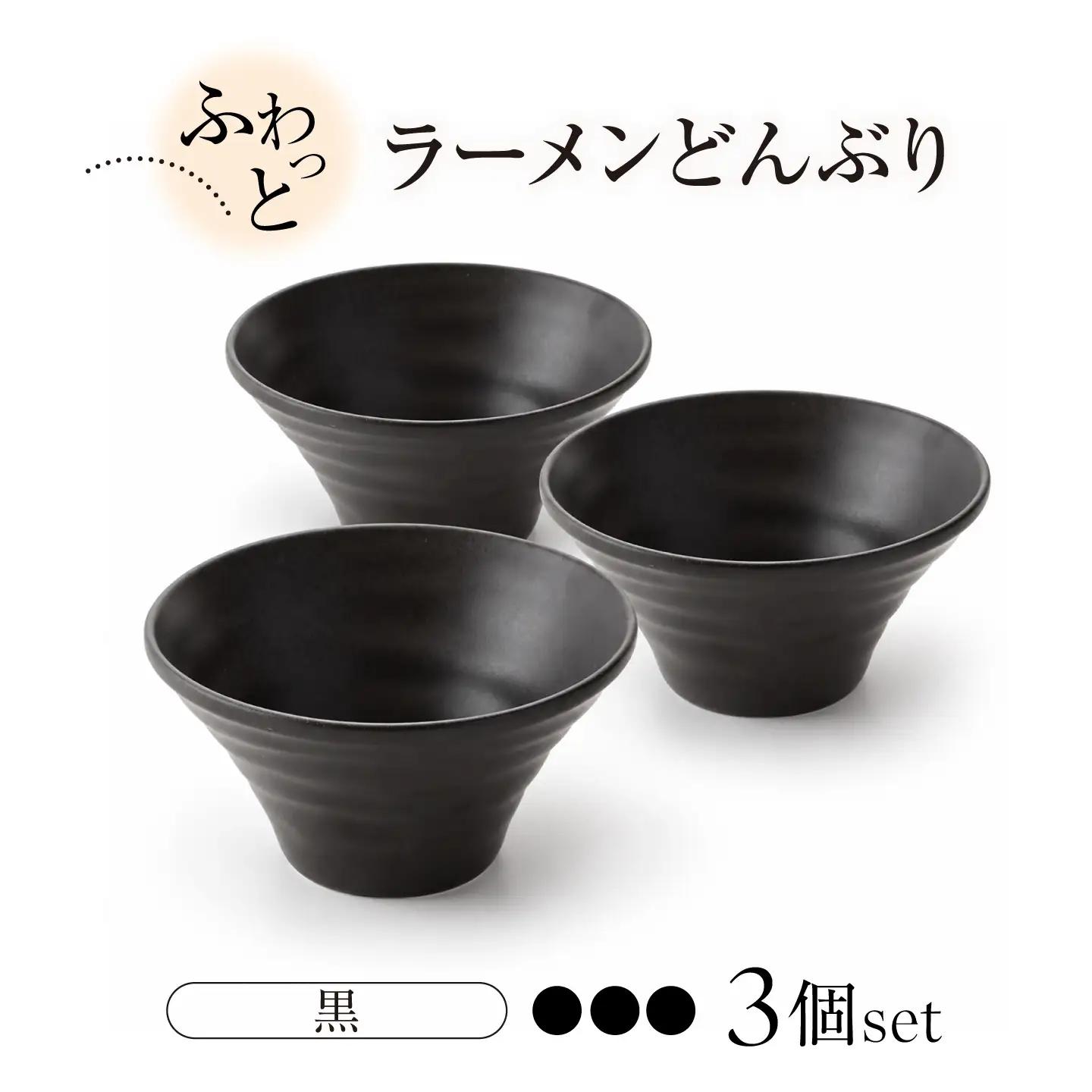 【美濃焼】ふわっと ラーメンどんぶり（黒3個）【山銀深萱商店】どんぶり[MEZ001-3]
