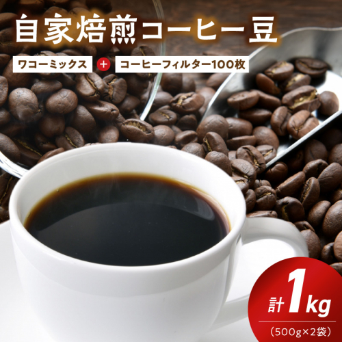 自家焙煎コーヒー豆(ワコーミックスブレンド)1kgとカリタ102コーヒーフィルターセット_ZD7031