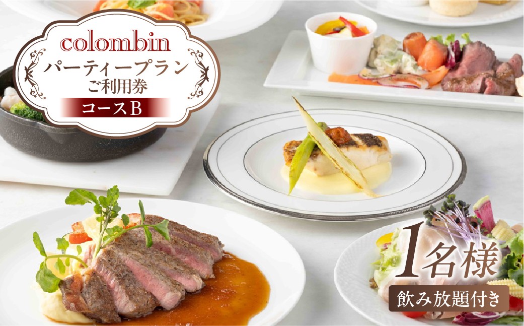 
                  パーティープラン（コースB）ご利用券 1名様分 [コロンバン原宿サロン]【 東京 都内 原宿 コース パーティー 飲み放題 フリードリンク 懇親会 忘年会 歓送迎会 ディナー お出かけ 】
                