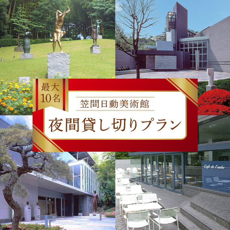【ふるさと納税】日動美術館 夜間貸し切りプラン 最大20名様 1日1組 限定 予約 貸し切り 貸切 夜間 プラン 旅行 美術館 展示 彫刻 庭園 カフェ 食事 笠間日動美術館 芸術 美術 茨城県 笠間市