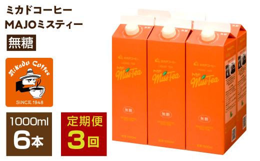 【定期便3か月連続】＜ミカド珈琲＞ミカドコーヒーMAJOミスティー無糖 1000ml×6本 ALPDI045