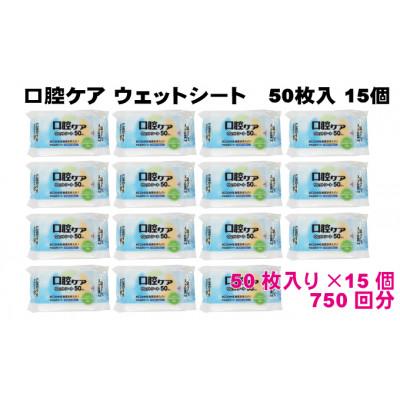 ふるさと納税 観音寺市 【キシリトール配合】口腔ケアウェットシート50枚入り　15個セット(750枚)KA-90F |  | 01