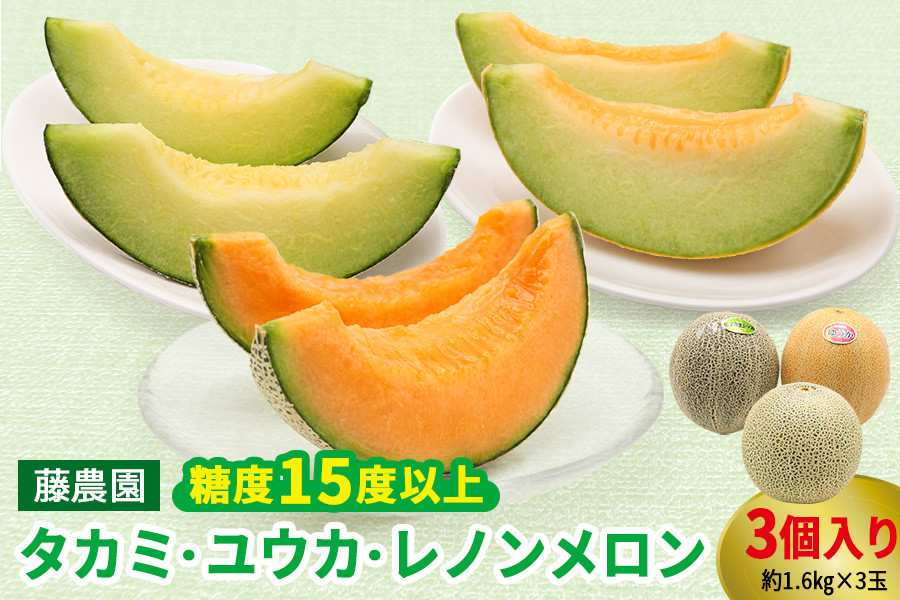 
            満喫！ つがるメロン 食べ比べセット (タカミ・ユウカ・レノン) 各1.6kg 3玉セット｜2025年産 令和7年 青森産 津軽 めろん 特産 果物 フルーツ 農福連携 [0669]
          