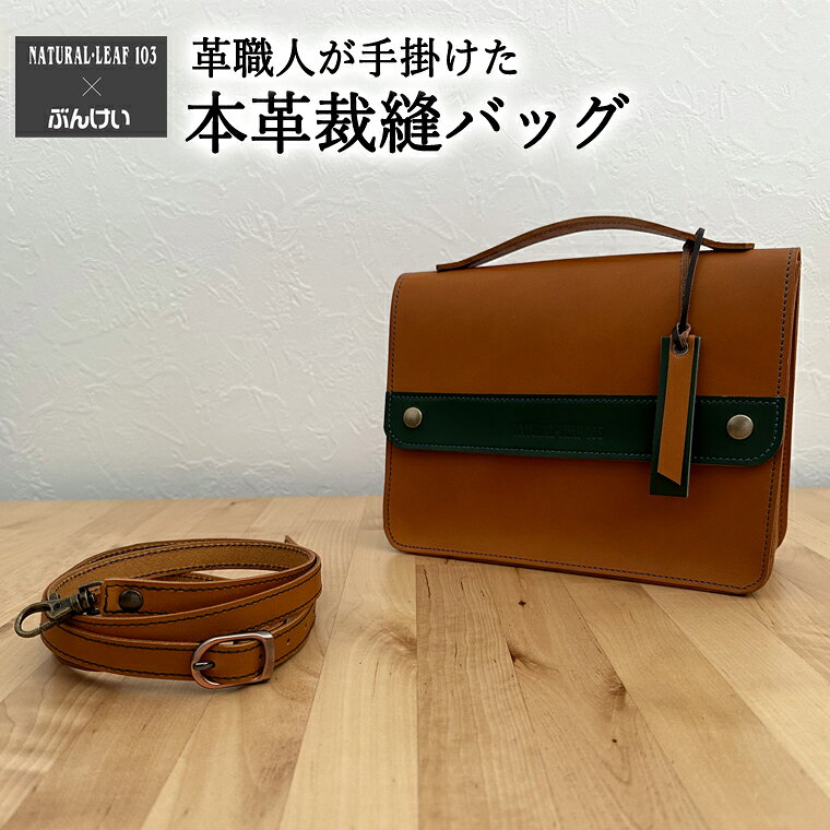 【ふるさと納税】本革裁縫セット ナチュラルリーフ103【キャメル×グリーン】 本革バッグ 茶 ショルダーベルト付 肩掛け ハンドバッグ 裁縫セット付