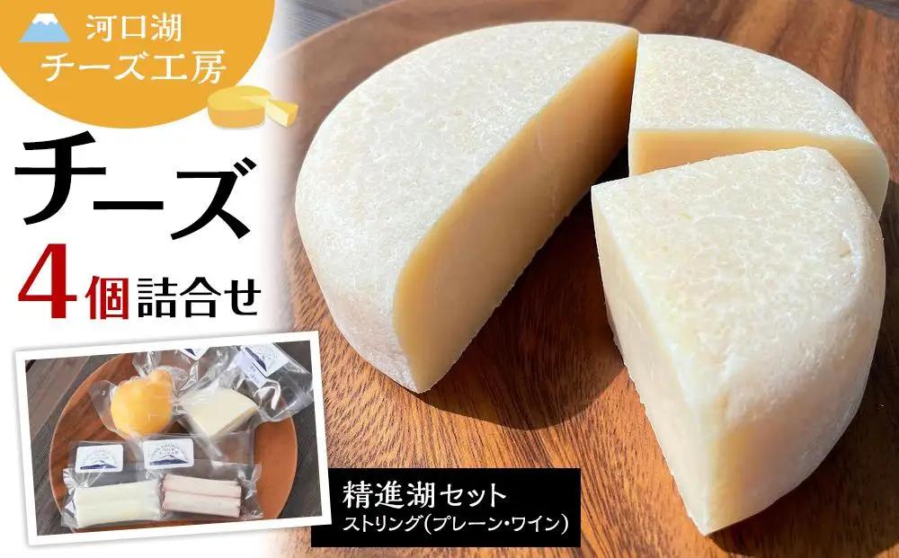 【河口湖チーズ工房】精進湖セット・ストリング（プレーン・ワイン）（フレッシュ・ゴーダ・カチョカバロ・ストリング（プレーン）・ストリング（ワイン））