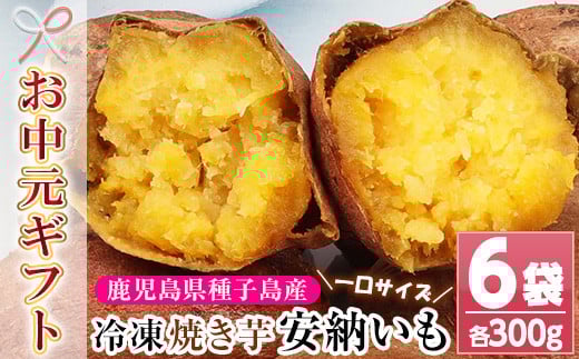 【令和7年お中元対応】鹿児島 種子島産 冷凍 安納芋 焼き芋 1.8kg(300g×6袋) 小分け で 電子レンジ 可能な 程よく 甘い スイーツ ひとくち焼き芋【TA-252H】