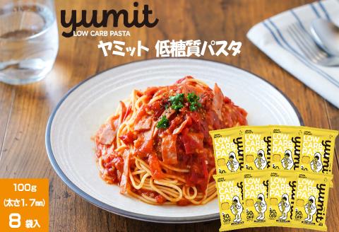 yumit(ヤミット)低糖質パスタ8食セット 100g×8袋 太さ1.7mm 低糖質 ダイエット 低カロリー 食事制限