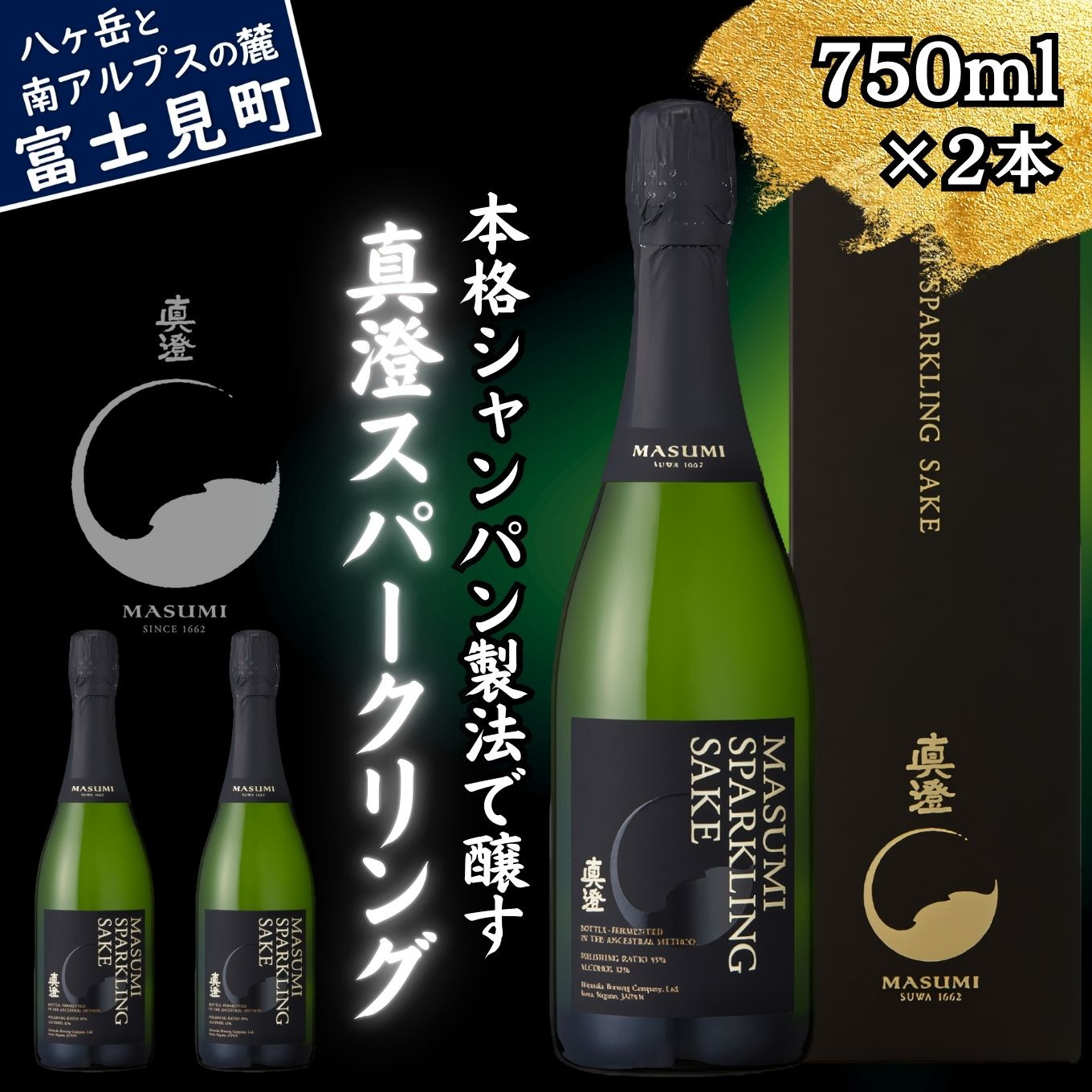 
                  真澄 スパークリング 750ml 2本 箱入 純米酒 泡酒 発泡 日本酒 地酒 酒 食中酒 女性 おすすめ 宮坂醸造 老舗 諏訪五蔵 富士見蔵 パーティー 女子会 プレゼント ギフト 贈り物 贈答 家飲み 宅飲み 晩酌 お歳暮 父の日 母の日 信州 長野県 富士見町
                