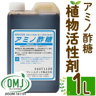 ふるさと納税 佐伯市 植物活性剤 ファームテック アミノ酢糖(1L・1本)