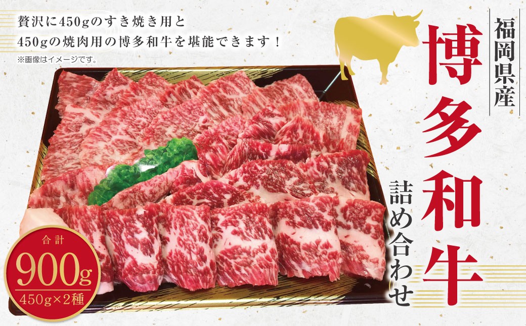 
            博多和牛のモモのすき焼き用 （約450g） と焼肉用 （約450g） 計約900g 詰め合わせ 博多和牛 和牛 国産牛 黒毛和牛 黒毛和種 牛肉 お肉 肉 モモ もも すき焼き用 焼肉用 詰合せ 九州 福岡県 香春町 冷凍
          