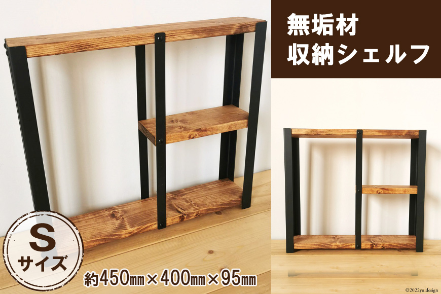 無垢材 収納 シェルフ ラック 飾り棚 S サイズ｜新星金属製作所 大阪府 守口市 リビング 子供部屋 トイレ アイアン インテリア [3089]
