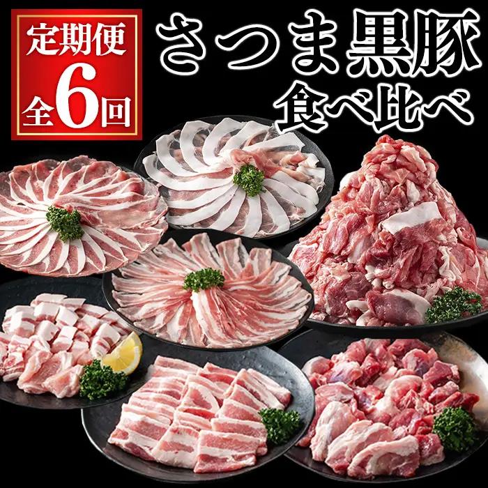 ＜定期便・全6回＞さつま黒豚食べ比べ定期便 (合計10.2kg) 黒豚 豚肉 小分け 【KNOT】 T84