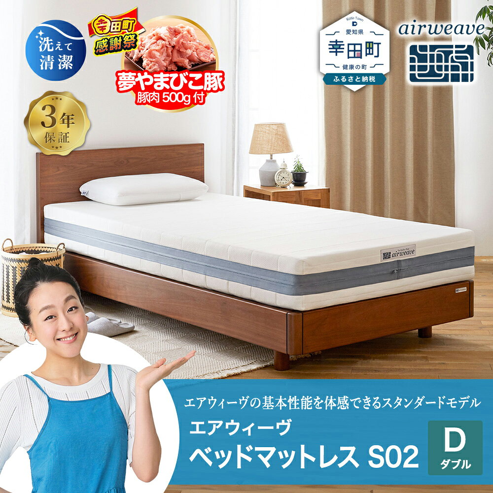 【ふるさと納税】【期間限定 幸田町大感謝祭】エアウィーヴ ベッドマットレス S02 ダブル サイズ お客様組立 | 高反発 ベッド マットレス 高反発マットレス 寝返りしやすい 体圧分散マットレス 洗える 通気性 敷布団 マットレス 日本製 airweave エアウィーブ