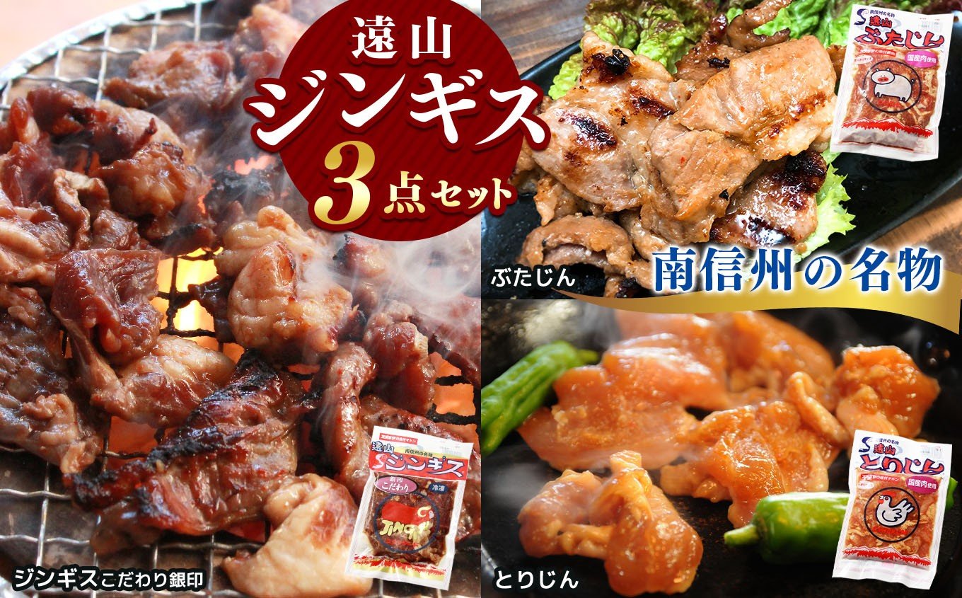 
            遠山 ジンギス 人気 3点 セット | ジビエ 肉 にく ジンギス 羊 鶏 鳥 豚 味付 味付け肉 簡単 便利 焼肉 炒め物 惣菜 おかず おつまみ セット 食べ比べ 冷凍 長野県 飯田市 信州
          